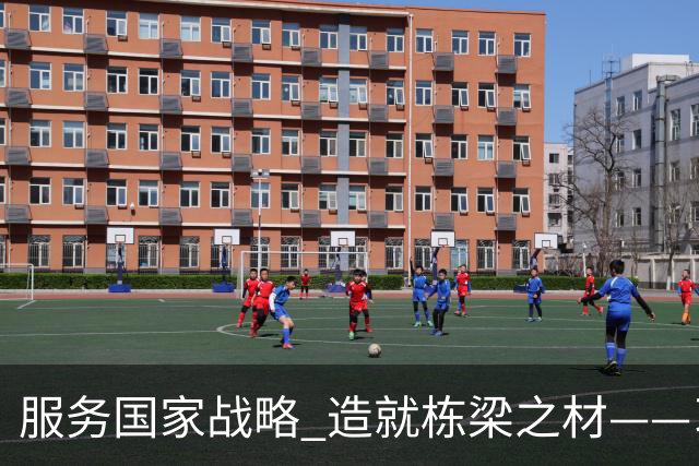服务国家战略 造就栋梁之材——习近平总书记致信祝贺吉林大学建校80周年激励广大青年学生和教育工作者矢志拼搏奋斗