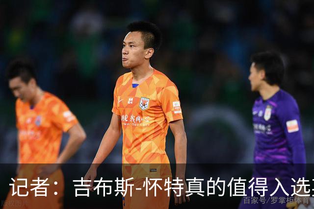 记者：吉布斯-怀特真的值得入选英格兰名单，甚至在梅努之前